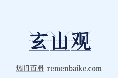 玄山观是什么意思的图片